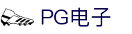 PG电子 | PG电子官方直营